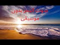 صوت البحر بدون موسيقى صوت البحر صوت امواج البحر للاسترخاء والتامل بدون موسيقى 