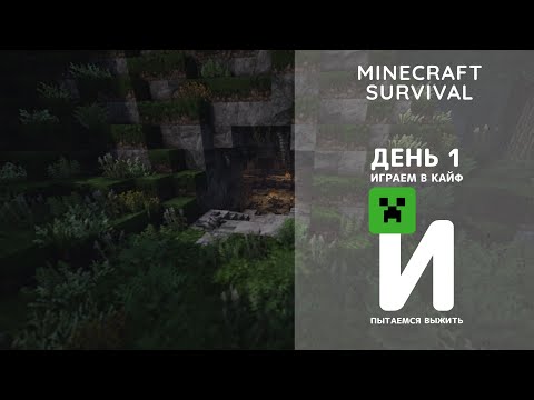 Видео: Minecraft. Выживание. День 1 - каменный век и пещерный человек