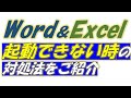 Excel(エクセル)やWord(ワード)起動できない時の対処法をご紹介