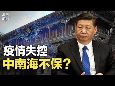疫情攻进中南海?重要会议高官集体请假;美国务院发声疫情有变!新年返乡再掀高峰 【北美新闻】