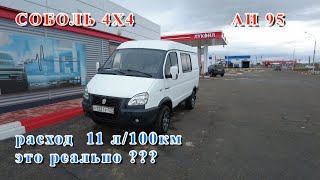 Соболь 4Х4.Расход АИ 95. ЕВРО 2