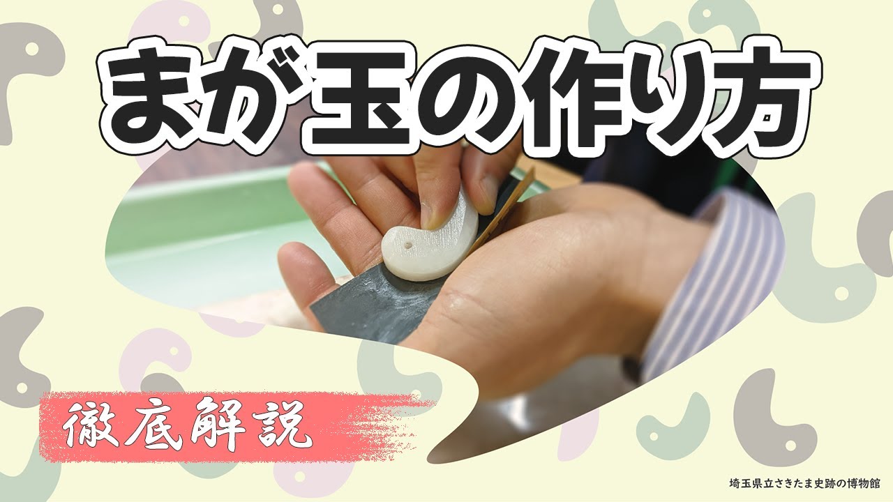 【徹底解説】まが玉の作り方【埼玉県立さきたま史跡の博物館】 - YouTube