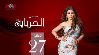 الحلقة السابعة والعشرون - مسلسل الحرباية | Episode 27 - Al Herbaya Series