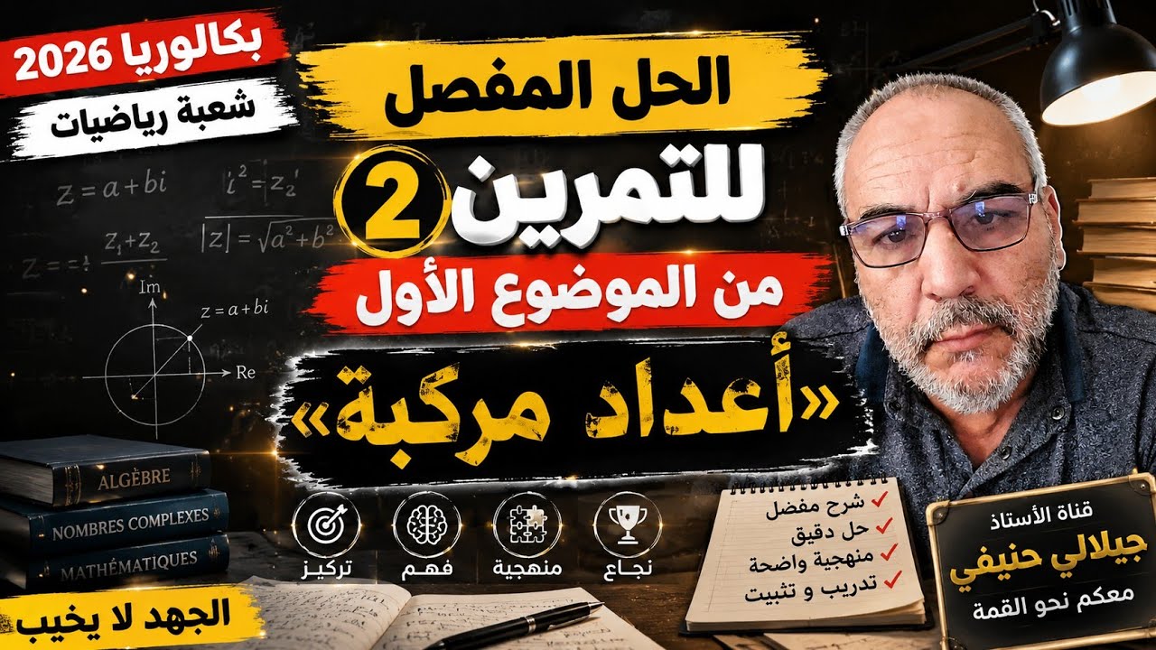 حل التمرين الثاني من الموضوع الاول من بكالوريا مادة الرياضيات شعبة رياضيات دورة 2026