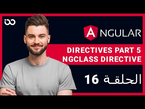 16.directives part 5 ngClass directive--بالعربي
