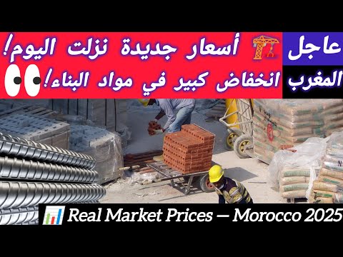 انخفاض يدهش الجميع أثمنة مواد البناء في المغرب اليوم 2025