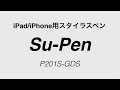 Su-Pen P201S-GDS 紹介動画