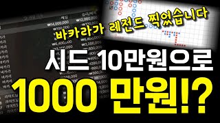 바카라 레전드 찍었습니다 10출 1000마감 #바카라소액 #바카라노하우