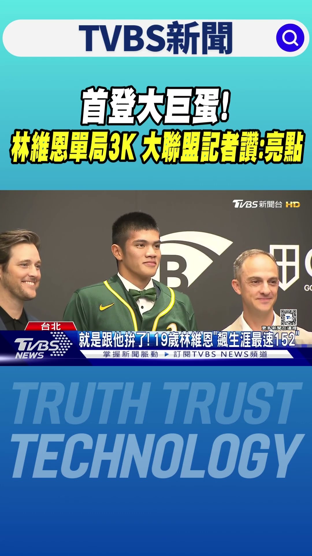 WBC資格賽／首登大巨蛋! 林維恩單局3K 大聯盟記者讚:亮點｜TVBS新聞 @TVBSNEWS01