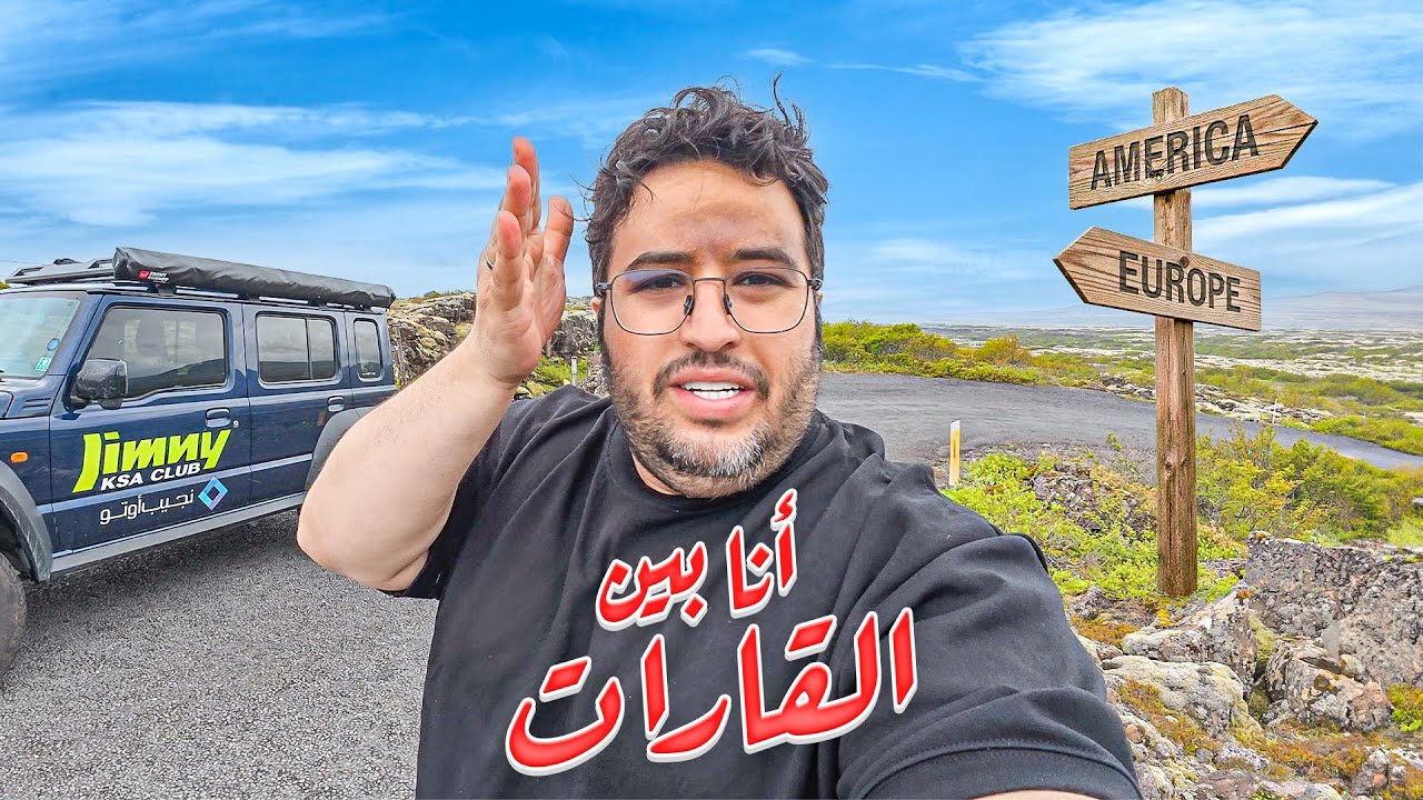 هنا منطقة انشقاق قارات الارض في ايسلندا ( 19 )