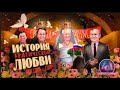 Россия - США  история трагической любви