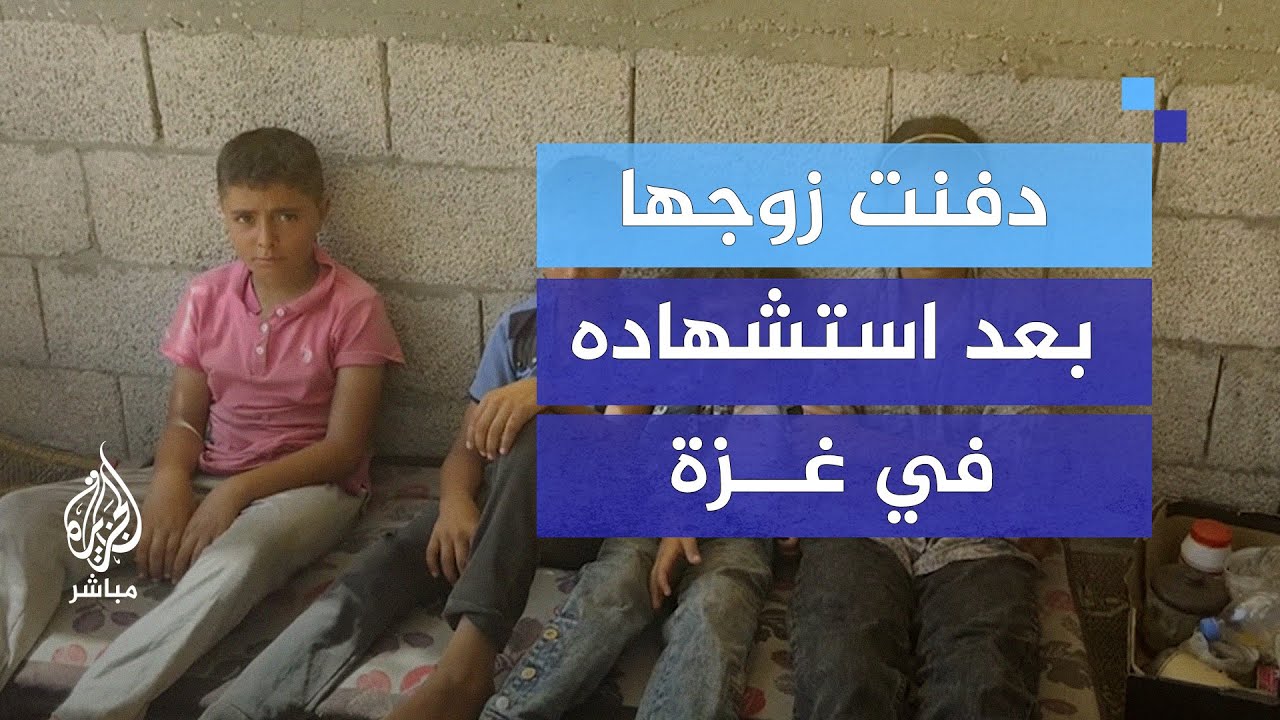 "دفنت زوجها بيديها".. أرملة فلسطينية تروي مأساة استشهاد زوجها ومعاناة أطفالها