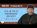 Есть ли что-то невозможное для Бога (Мф. 19:26)?  Протоиерей Олег Стеняев