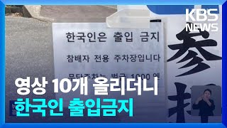 일 쓰시마섬 신사 “한국인 출입금지”…무슨 일이? / KBS  2024.06.08.