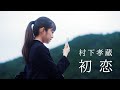 村下孝蔵「初恋」Music Video