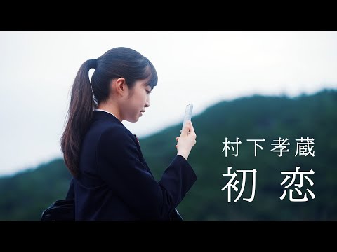 村下孝蔵「初恋」Music Video