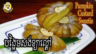 How to make Pumpkin Custard Sweetie | របៀបធ្វើ បង្អែមសង់ខ្យាល្ពៅ | Monkey Food | បង្អែមខ្មែរ