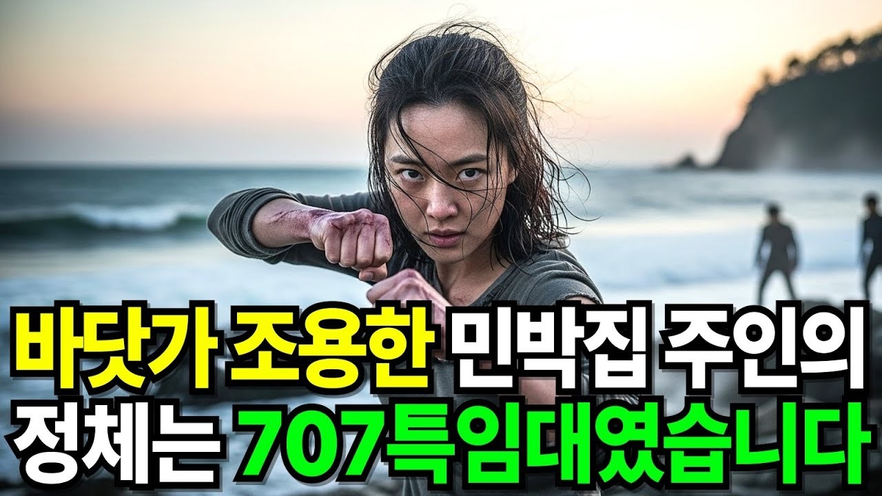 바닷가 조용한 민박집을 운영하는 주인의 정체는 707 특임대 출신이었습니다