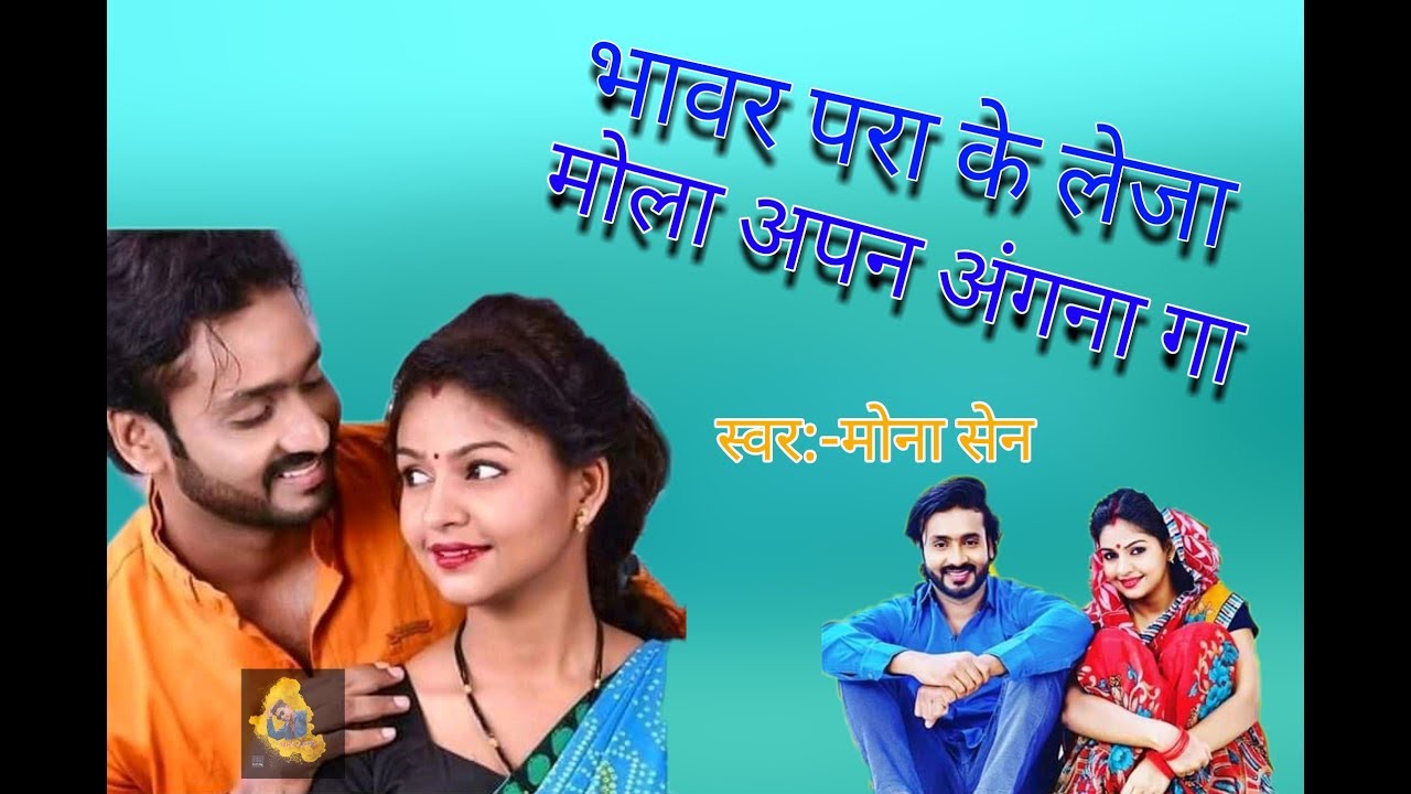 Bhavar Para ke Mola Bhavar Para ke Mola   MONA SEN   HD Video Song 2019 sohan nishad