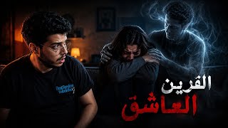 ضـحـي ~ (الـقـريـن الـعـاشـق) 
