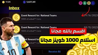 بسرررعة?استلام 1,000 كوينز مجانا?بطريقة مضمونة  بيس 2024 موبايل? eFootball 2024 Mobile