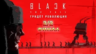 Black The Fall - Беги В Светлое Будущее! 2/2 Финал