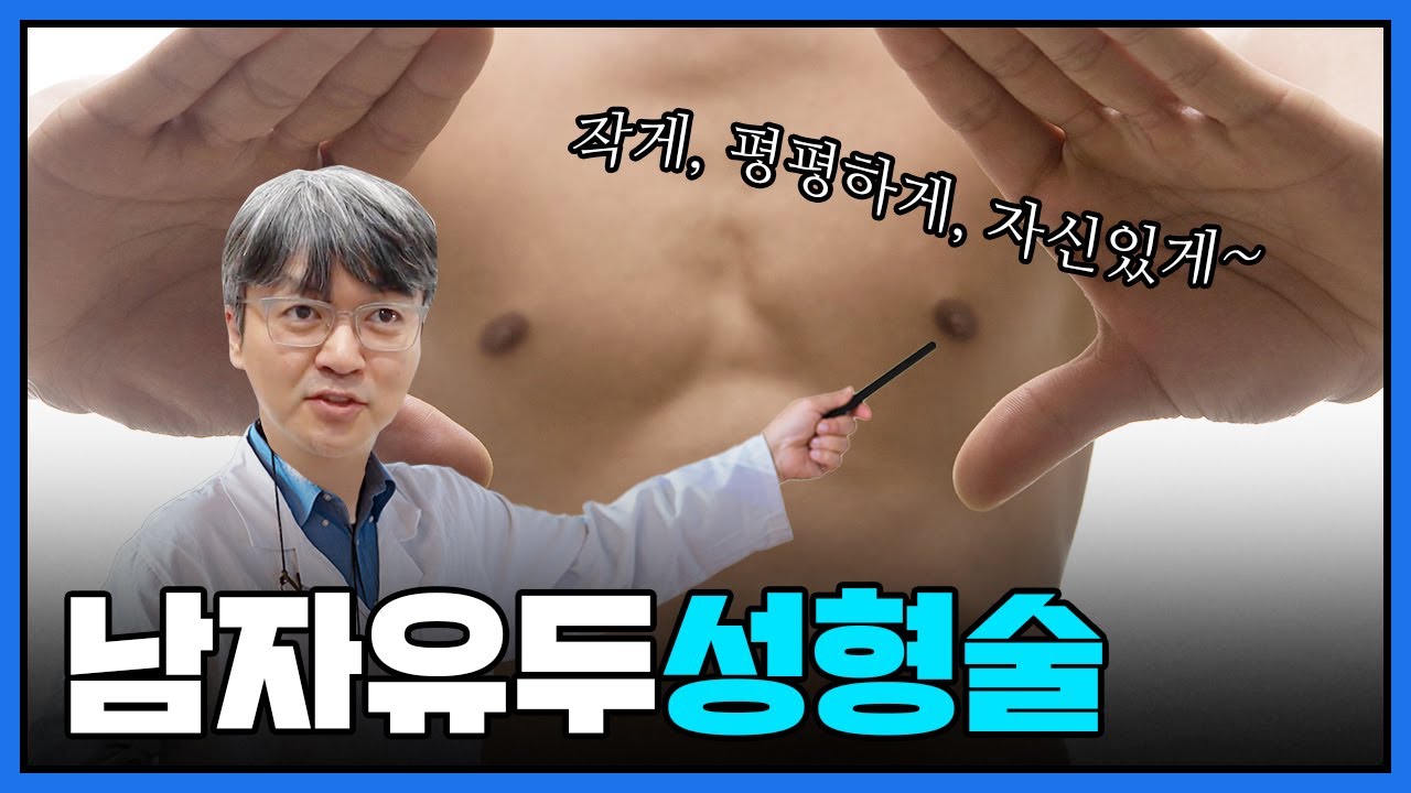 🫓당신 혹시 빅파이?🫓남자 유두성형에 대하여🎙️ - Youtube