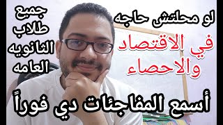 لو محلتش اي حاجه في الاقتصاد والاحصاء وقلقان  أطمن واسمع الفيديو العاجل ده من مستر عبدالله جاد