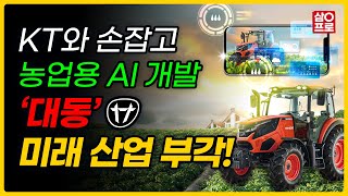 🚨대동, KT 농업용 로봇 개발🚨 미래에는 고령화로 인한 농업용 로봇이 필수, 대동과 KT의 농업용 로봇 개발로 인한 기대감이 부푼다 #대동 #농업용로봇 #KT #AI #로봇관련주