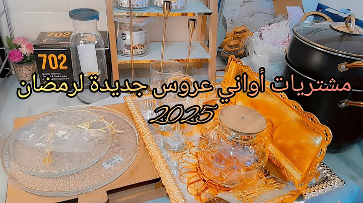 مشترياتي من أواني لشهر رمضان 2025🌟مع الأسعار 💸🔥اللهم بلغنا رمضان 🌙الجزء الأول