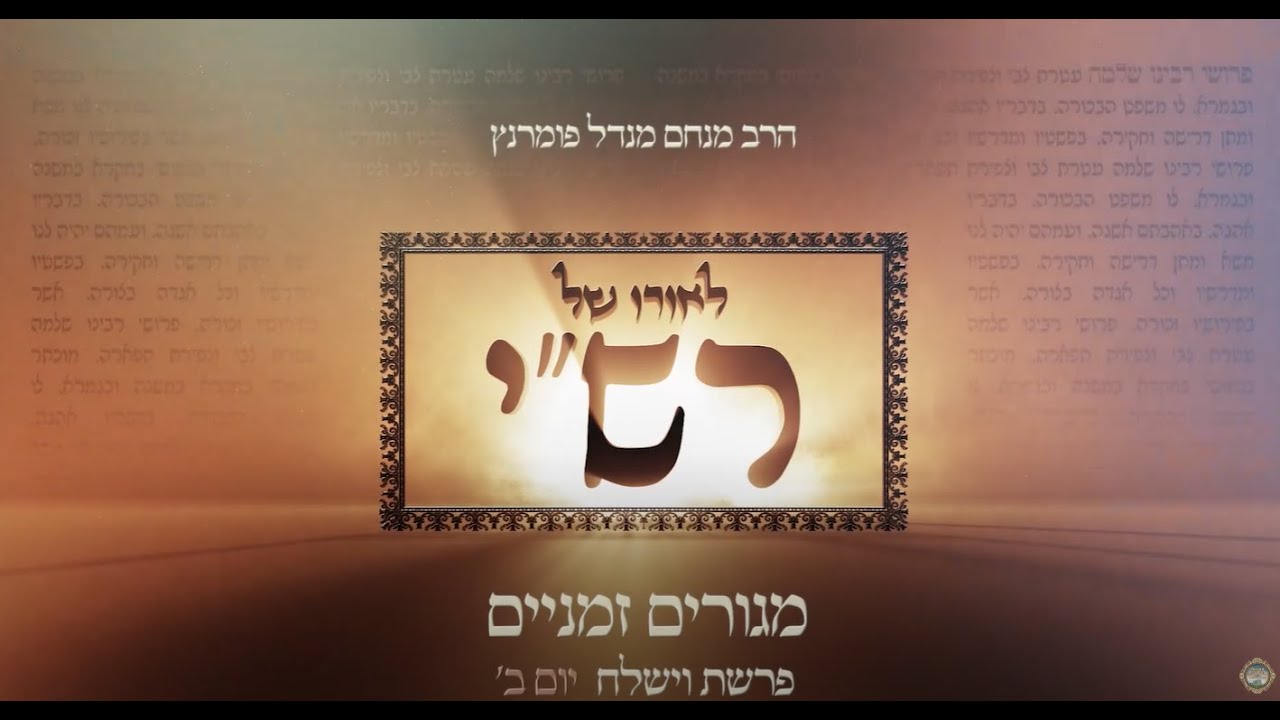 הרב מנחם מנדל פומרנץ | לאורו של רש"י - יום ב' פרשת וישלח • מגורים זמניים •
