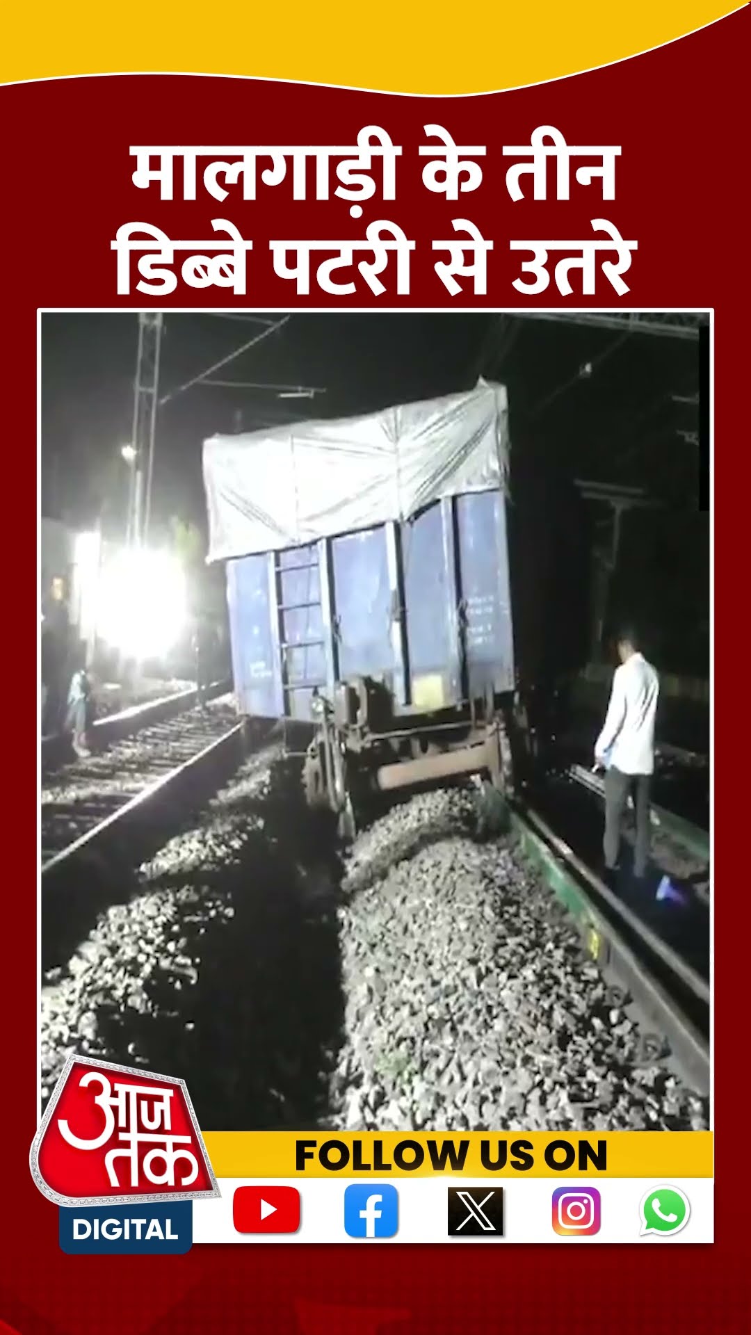 मालगाड़ी के तीन डिब्बे रेलवे स्टेशन के पास Titilagarh यार्ड में पटरी से उतरे #shortvideo #aajtak
