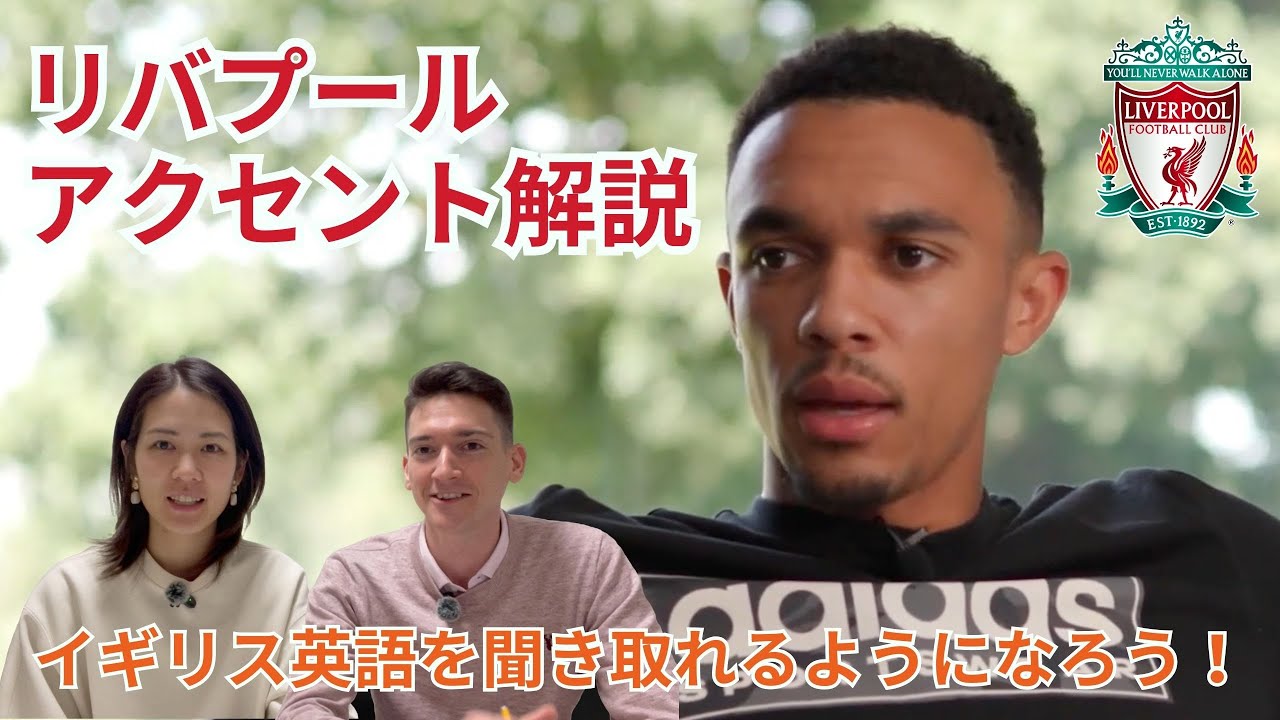 アレクサンダー・アーノルド選手のアクセントを解説！イギリス英語を