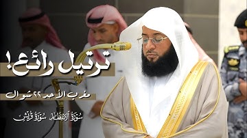 تلاوة رائعة لسورتي الإنفطار وقريش | من #صلاة_المغرب ٢٢ شوال ١٤٤٦ه‍ | فضيلة الشيخ #بدر_التركي