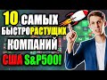 ТОП-10 акций роста США из индекса S&P500🚀 Какие акции сейчас покупать в 2021❓ Инвестиции в рост