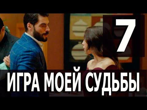 игра моей судьбы 7