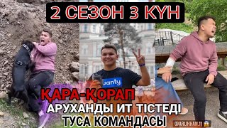 ТУСА КОМАНДАСЫ - ҚАРА ҚОРАП | 2 СЕЗОН 3 КҮН - ҚОРҚЫНЫШҚА ТӨТЕП БЕРУ + ИТТЕН ҚАШУ | ЗАДАНИЕ ОРЫНДАУ