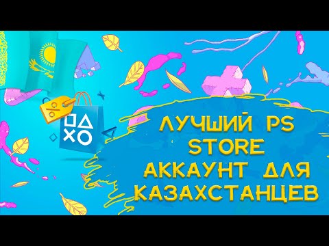 В какой стране завести PS Store аккаунт для Казахстанцев? | Виртуальная карта Simply