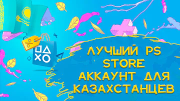 Как зайти в PS Store в Казахстане