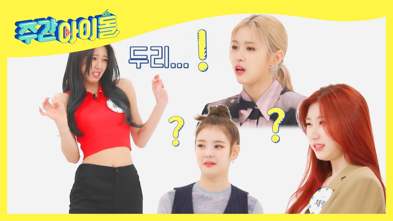 [주간아 미방] ITZY 유나, 리아의 표정으로 말해요!