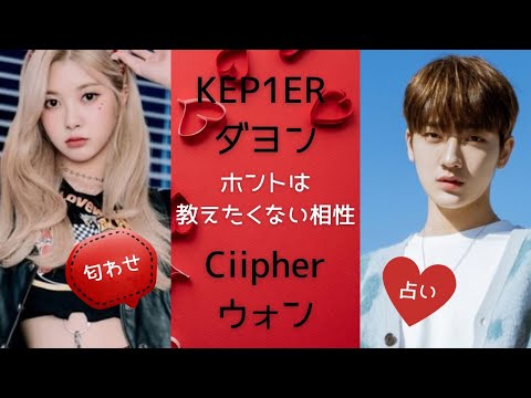 [Compatibility analysis] Kep1er's Dayeon and Ciipher's Won are in love. There's a limit to the hi...