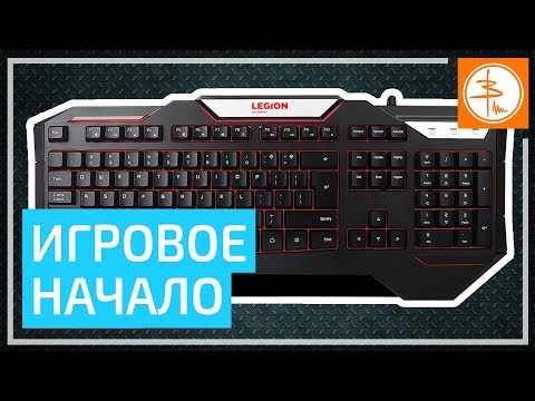 ОБЗОР LENOVO LEGION K200 BACKLIT - недорогая игровая клавиатура с подсветкой ОБЗОР LENOVO LEGION K200 BACKLIT - недорогая игровая клавиатура с подсветкой