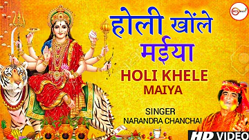 Holi Khele Maha Maiya Wahan Ma By Narandra Chanchal [Full HD Video]