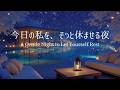 【夜のピアノ】頑張りすぎてしまった夜に｜自律神経を整え、深い眠りへ導く睡眠用BGM