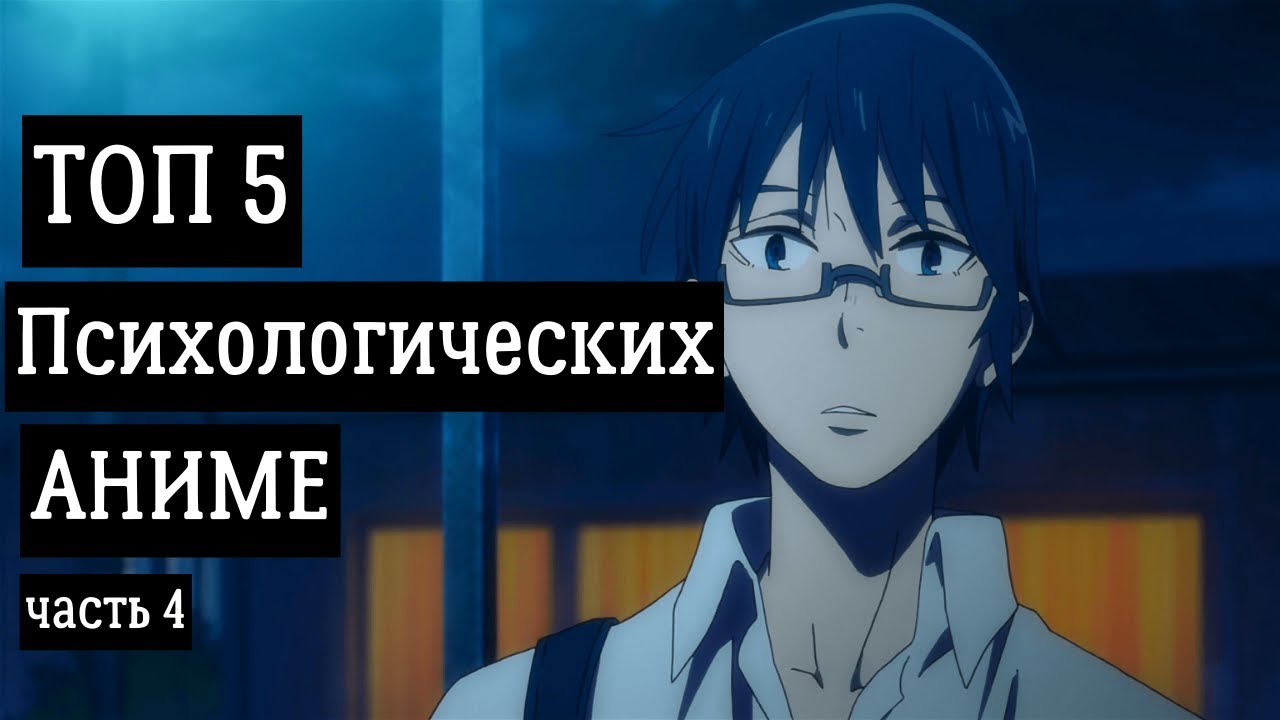 ТОП 5 ЛУЧШИХ ПСИХОЛОГИЧЕСКИХ АНИМЕ №4 - YouTube