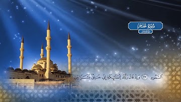 سورة الحجر - بصوت الشيخ أحمد محمد الطاهر