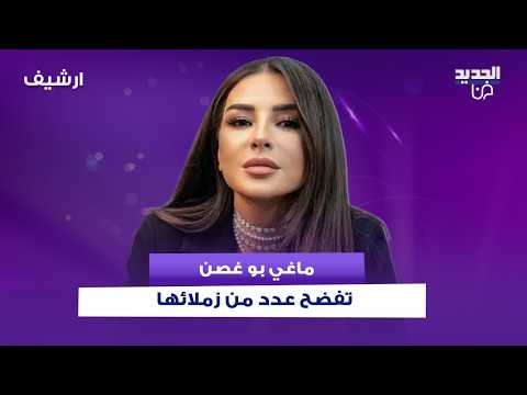 ماغي بو غصن تفـ ـضح عدد من زملائها في الوسط: "بيضربوا بالعلن وبيعتذروا بالسر" .. وتحذرهم على الهواء