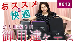 【こんなものも！？】クラシックサクソフォニスト住谷美帆、サックスケースの中身全部お見せします！【bamサックスケース】