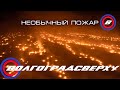 Необычный пожар в поле