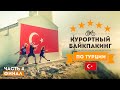Курортный байкпакинг по Турции 4: Фетхие - Дальян - Датча. Финал!